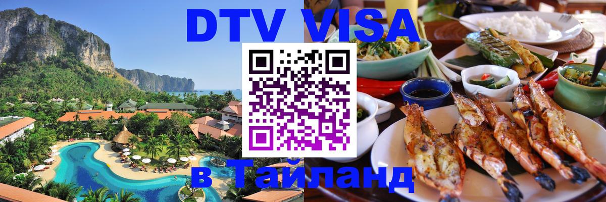Долгосрочная виза DTV в Тайланд Тирана 