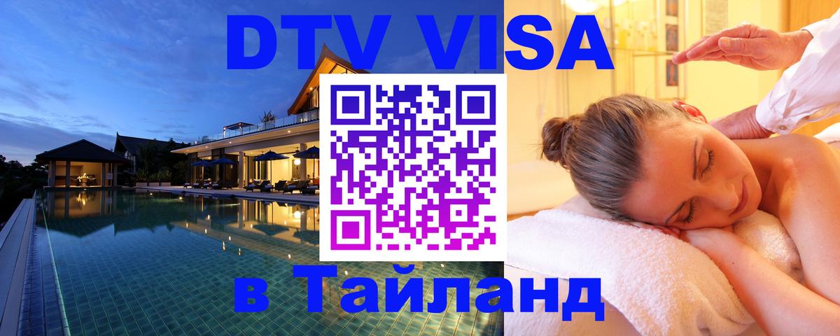 Купить DTV визу в Таиланд Тирана 